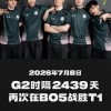 G2时隔2439天再次在BO5中战胜T1，上一次还是2019全球总决赛