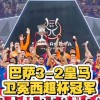 5.28日：西甲失去C罗、梅西、内马尔三巨头后热度骤降，西班牙新名单以巴萨为主