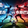 欧冠资格赛AI预测｜里昂vs布斯巴达，“欧冠主场不败”+“克星魔咒”，这场逆袭真有那么稳？