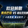 费内巴切vs格拉茨风暴：主胜逻辑清楚，为什么2比1比大胜更自然？