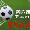 周末赛事精选：德甲收官轮 + 英足总杯决赛深度拆解（14场）