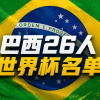 内马尔入选巴西队佩德罗无缘引热议，新帅提升切尔西战热刺士气