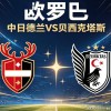 北欧魔鬼主场遇上土耳其豪门，贝西克塔斯今夜能否反客为主？